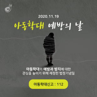 아동학대 예방의 날,…