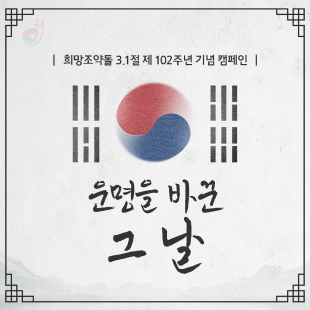 희망조약돌 3.1절 제102…