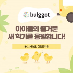 희망조약돌, 저소득 …