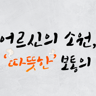 어르신의 소원, 그저 '따뜻…