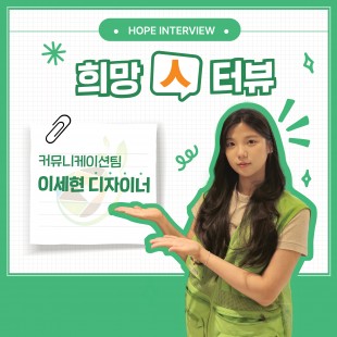 [희망人터뷰] 커뮤니케이션팀…