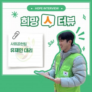 [희망人터뷰] 사회공헌팀_유…