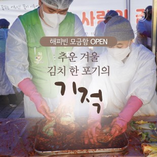 겨울을 버틸 수 있는 기적,…