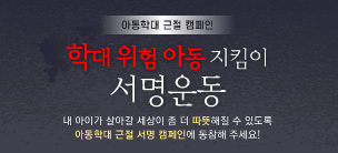 학대위험 아동 지킴이 서명운동