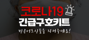 코로나19 긴급구호키트, 빈곤 어르신들을 지켜주세요!