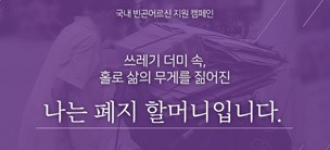 "나는 폐지할머니 입니다."