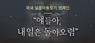 국내 실종아동 찾기 캠페인 "애들아, 내일은 돌아오렴"