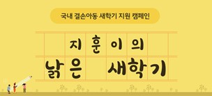 지훈이의 낡은 새학기