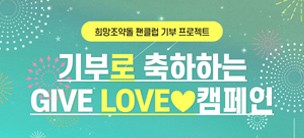<팬클럽 기부 프로젝트> GIVE♥LOVE 캠페인