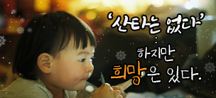 '산타'는 없다, 하지만 '희망'은 있다.