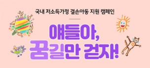 "얘들아, 꿈길만 걷자!"