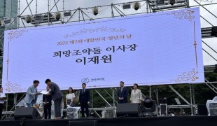 희망조약돌 이재원 이사장, …