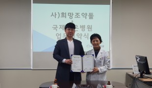 희망조약돌-국제나은병원, ‘…