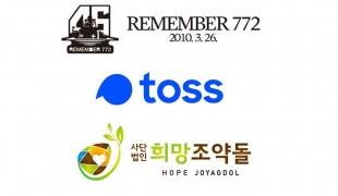 천안함 전우회·희망조약돌, …