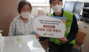 기부단체 희망조약돌, 복지사…