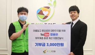 유튜버 정배우, 희망조약돌에…