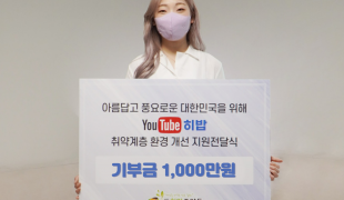유튜버 히밥, 비영리단체 희…