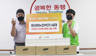 ㈜코스존, 후원단체 희망조약…