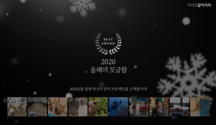 카카오같이가치, 2020년 …