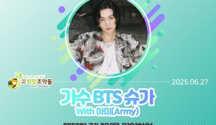 BTS 슈가 팬덤 ‘아미(A…