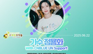 정용화 팬클럽 ‘CNBLUE…