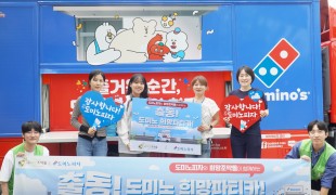 희망조약돌-도미노피자, 청년…