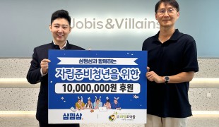 삼쩜삼, 자립준비청년 지원 …