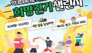 학대피해아동 치유캠페인 희망…
