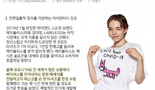 레이블리스 '코로나19 극복…