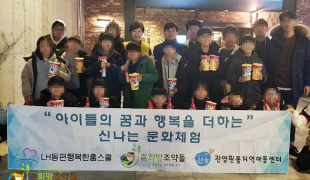 지역아동 문화생활지원