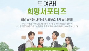 * [모여라! 희망서포터즈]…