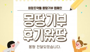 [몽땅기부 완료] “몽땅기부…