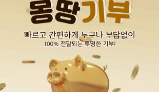[몽땅기부 1탄] 빠르다, …