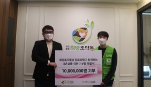 [기업기부] (주) 컴포트랩…