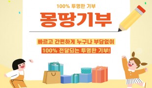 [몽땅기부 2탄] “몽땅기부…