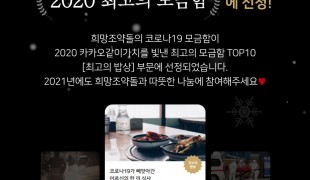 2020 카카오같이가치를 빛…