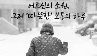 독거어르신 방한용품 지원 캠…