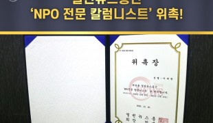 열린뉴스통신 'NPO 전문 …