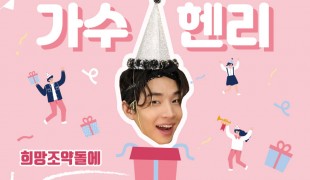 가수 헨리 '생일 기념' 팬…