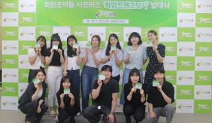 희망조약돌 대학생 서포터즈 …