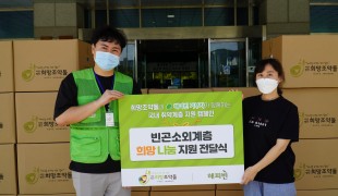 국내기부단체 희망조약돌, 해…