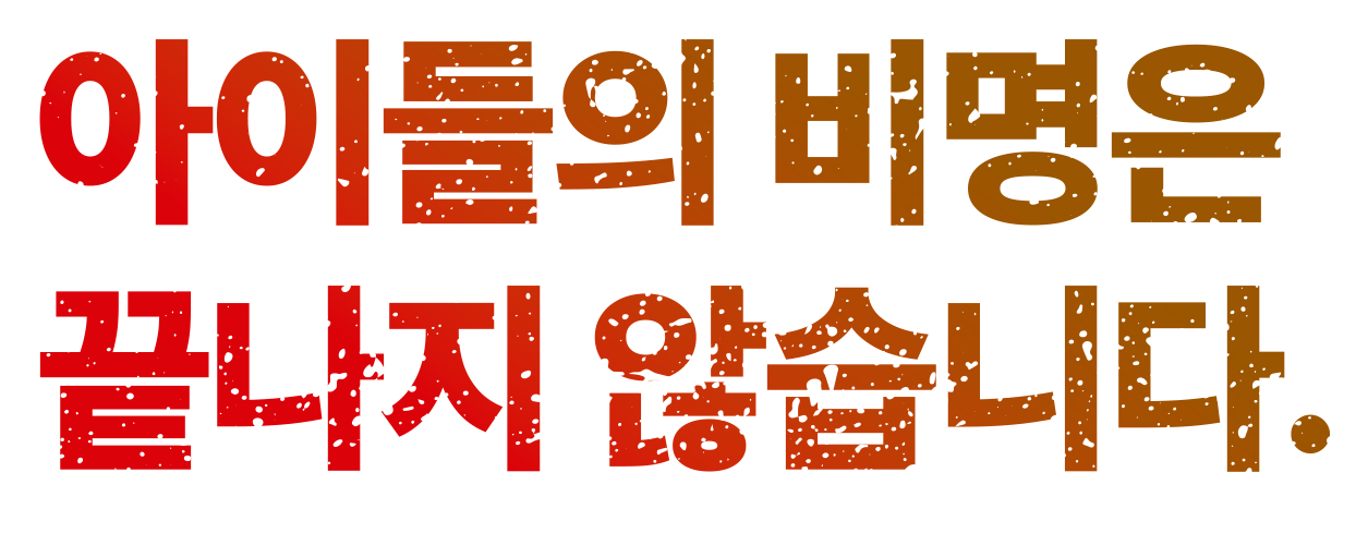 아이들의 비명은 끝나지 않습니다