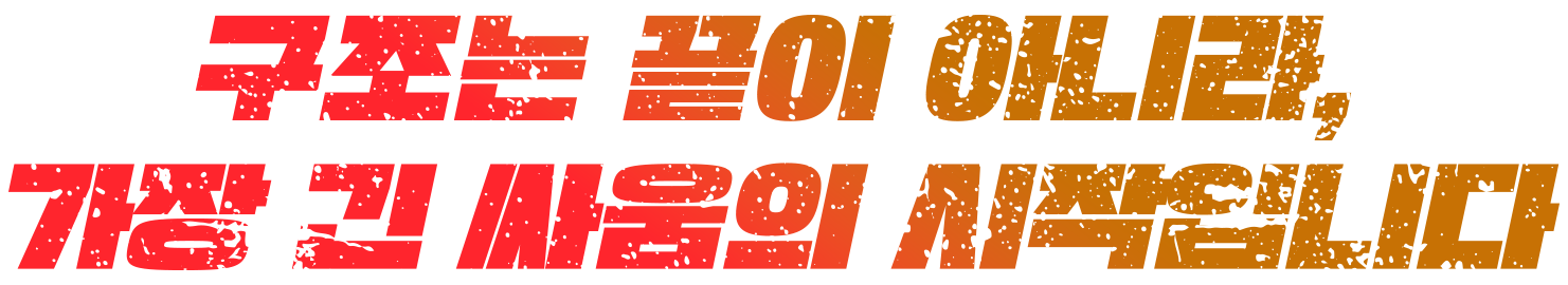 구조는 끝이 아니라, 가장 긴 싸움의 시작입니다