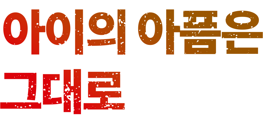 아이의 아픔은 그대로