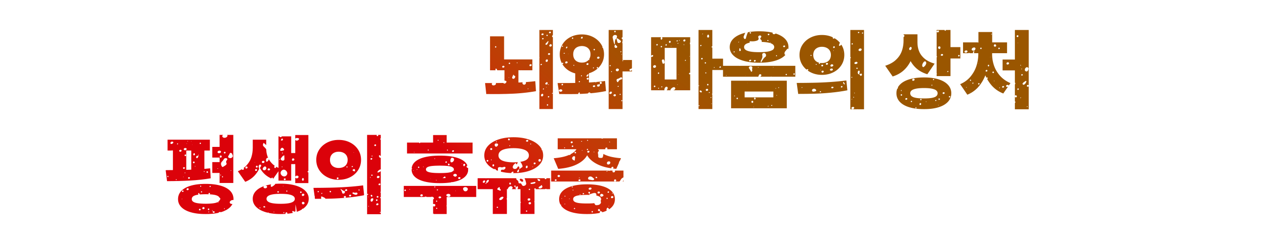 뇌와 마음의 상처