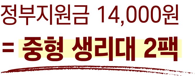 정부지원금 14,000원 = 중형 생리대 2팩