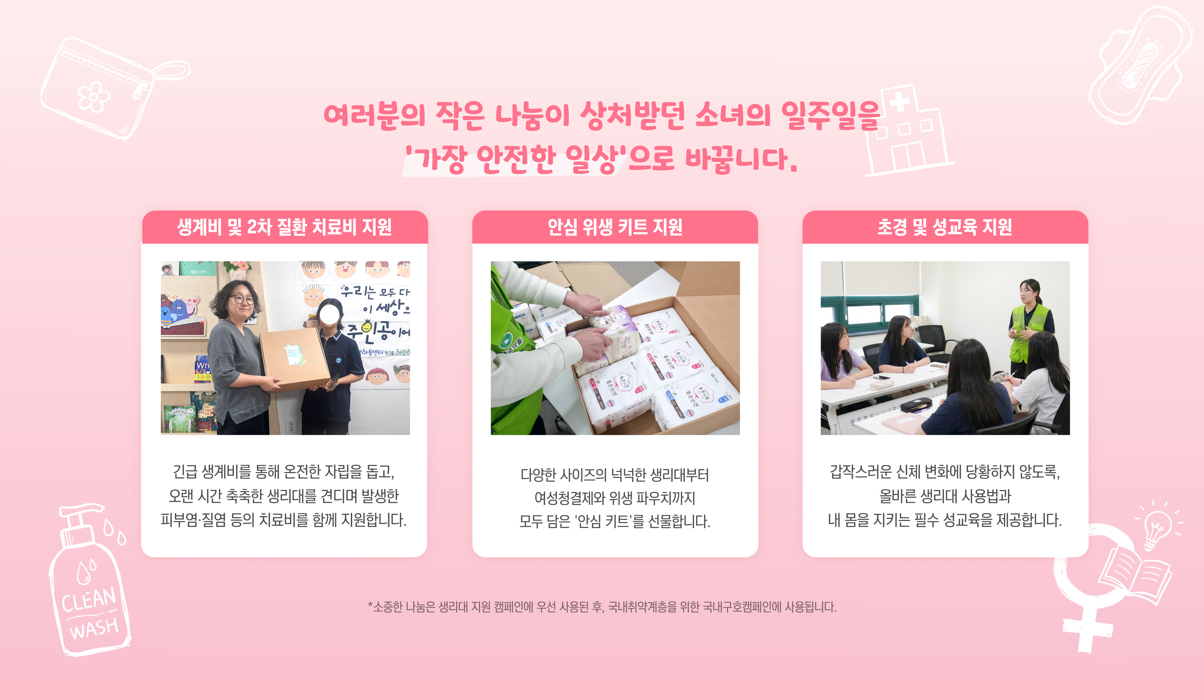 희망조약돌 생리대 지원 캠페인 — 세 가지 지원: 생계비 및 2차 질환 치료비, 안심 위생 키트, 초경 및 성교육