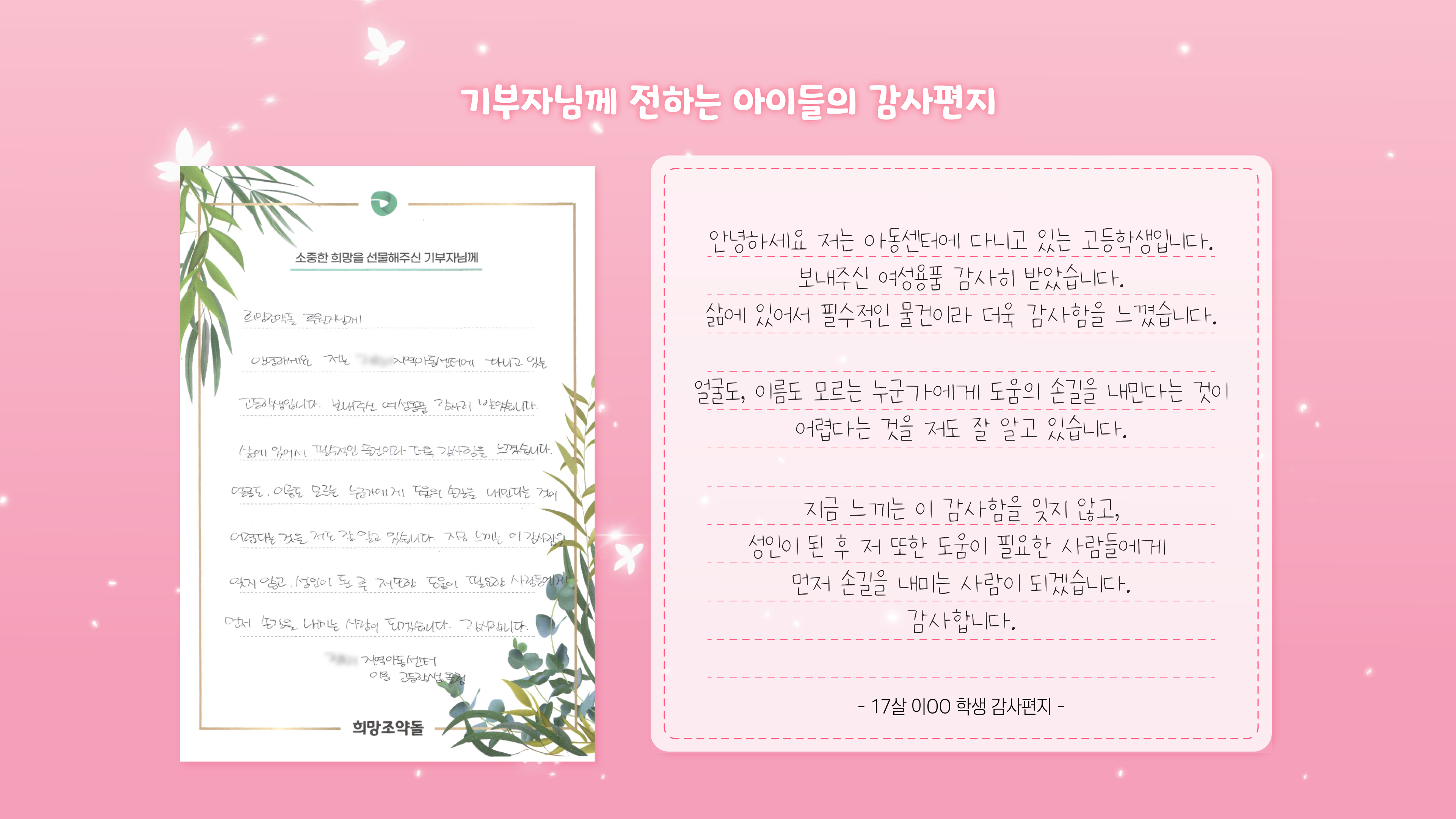 17살 이OO 학생의 손글씨 감사편지와 옮겨 적은 전문