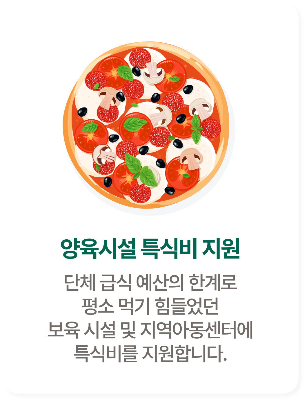 양육시설 특식비 지원. 단체 급식 예산의 한계로 평소 먹기 힘들었던 보호 시설 및 지역아동센터에 특식비를 지원합니다.