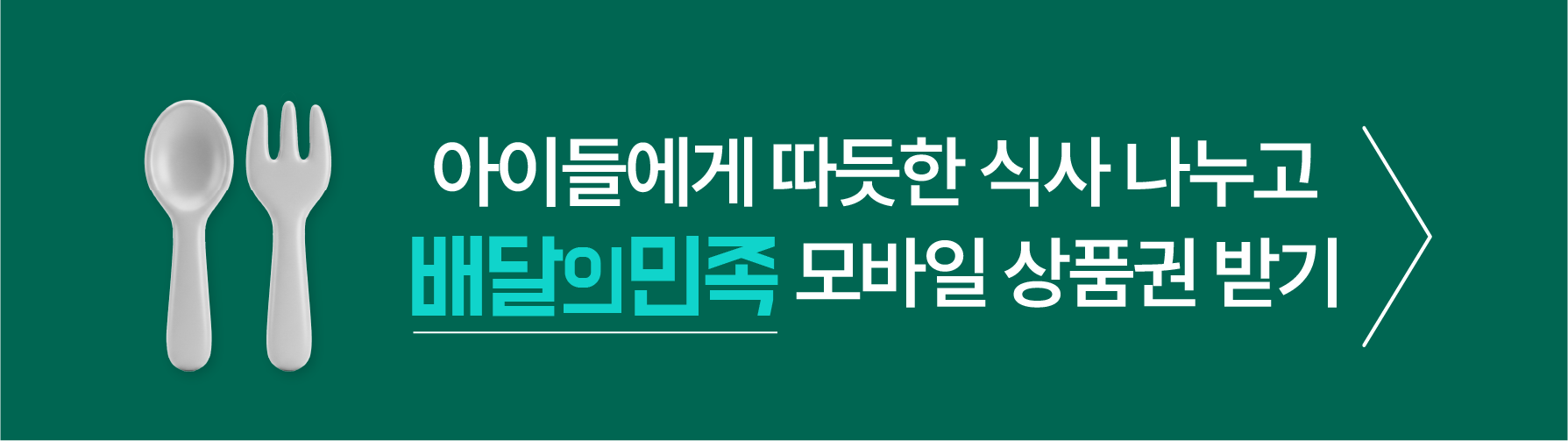아이들에게 따듯한 식사 나누고 배달의 민족 모바일 상품권 받기